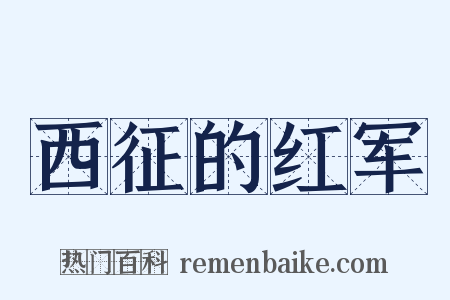 西征的红军是什么意思的图片
